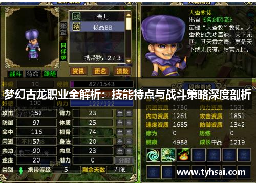梦幻古龙职业全解析：技能特点与战斗策略深度剖析