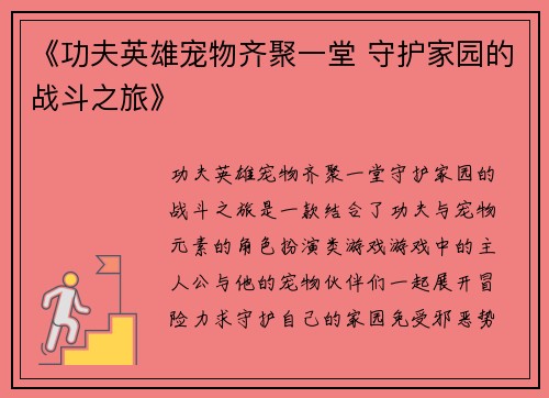 《功夫英雄宠物齐聚一堂 守护家园的战斗之旅》