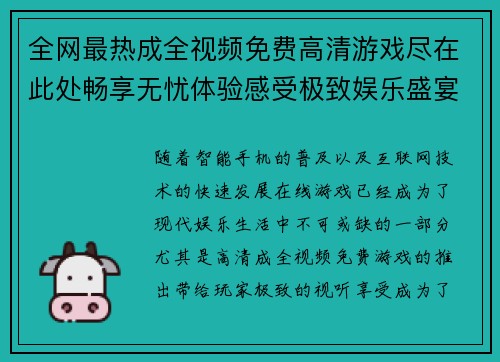 全网最热成全视频免费高清游戏尽在此处畅享无忧体验感受极致娱乐盛宴