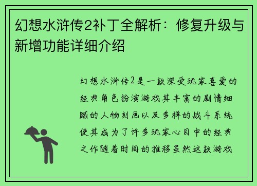 幻想水浒传2补丁全解析：修复升级与新增功能详细介绍
