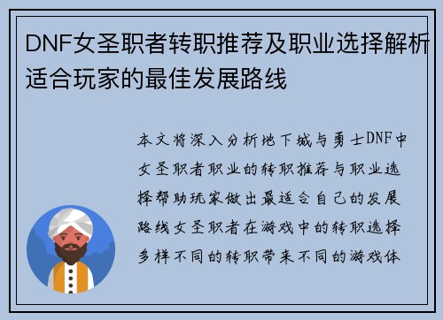 DNF女圣职者转职推荐及职业选择解析适合玩家的最佳发展路线