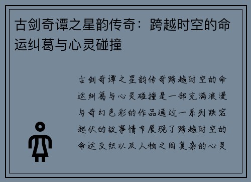 古剑奇谭之星韵传奇：跨越时空的命运纠葛与心灵碰撞