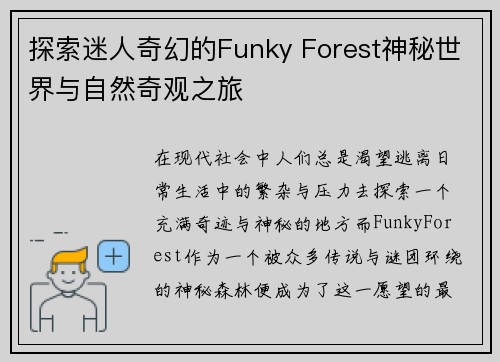 探索迷人奇幻的Funky Forest神秘世界与自然奇观之旅