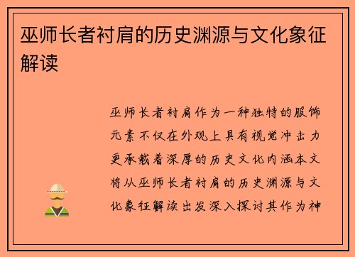 巫师长者衬肩的历史渊源与文化象征解读