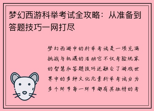 梦幻西游科举考试全攻略：从准备到答题技巧一网打尽