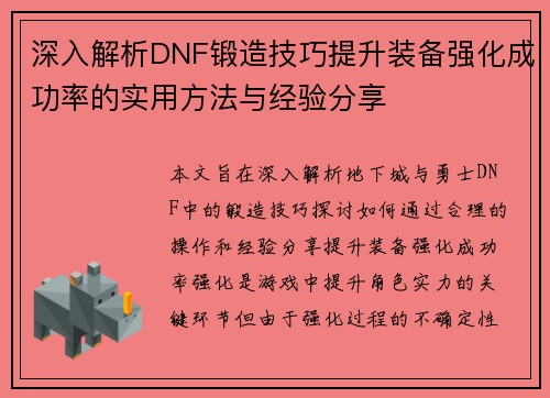 深入解析DNF锻造技巧提升装备强化成功率的实用方法与经验分享