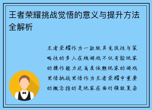 王者荣耀挑战觉悟的意义与提升方法全解析 王者荣耀挑战觉悟的意义与提升方法全解析