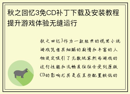秋之回忆3免CD补丁下载及安装教程 提升游戏体验无缝运行 秋之回忆3免CD补丁下载及安装教程 提升游戏体验无缝运行