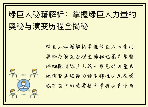 绿巨人秘籍解析：掌握绿巨人力量的奥秘与演变历程全揭秘