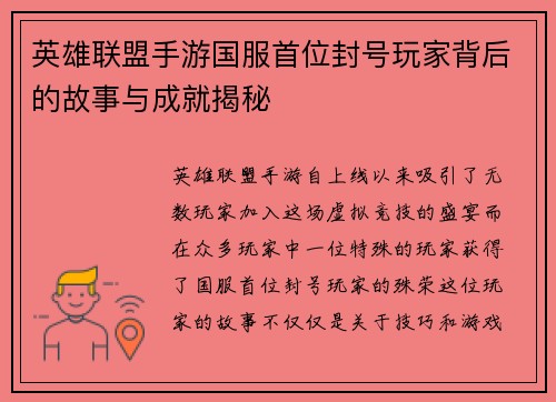 英雄联盟手游国服首位封号玩家背后的故事与成就揭秘 英雄联盟手游国服首位封号玩家背后的故事与成就揭秘