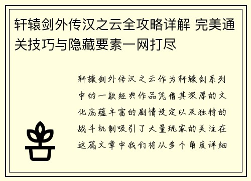 轩辕剑外传汉之云全攻略详解 完美通关技巧与隐藏要素一网打尽