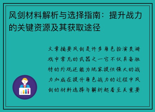 风剑材料解析与选择指南：提升战力的关键资源及其获取途径