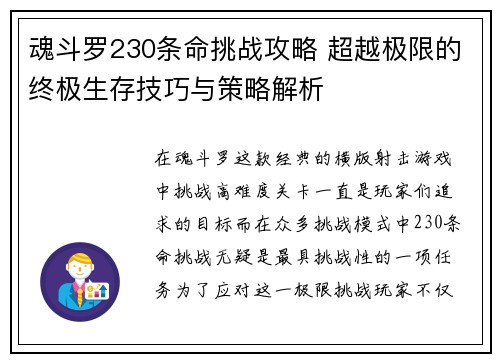 魂斗罗230条命挑战攻略 超越极限的终极生存技巧与策略解析 魂斗罗230条命挑战攻略 超越极限的终极生存技巧与策略解析