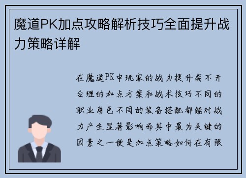 魔道PK加点攻略解析技巧全面提升战力策略详解