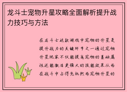 龙斗士宠物升星攻略全面解析提升战力技巧与方法