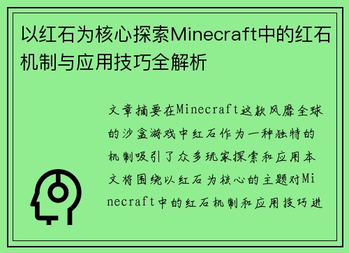 以红石为核心探索Minecraft中的红石机制与应用技巧全解析 以红石为核心探索Minecraft中的红石机制与应用技巧全解析