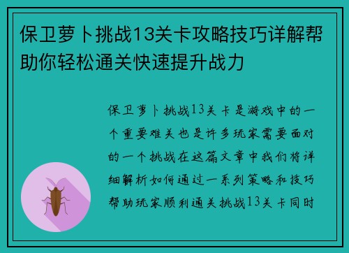 保卫萝卜挑战13关卡攻略技巧详解帮助你轻松通关快速提升战力 保卫萝卜挑战13关卡攻略技巧详解帮助你轻松通关快速提升战力