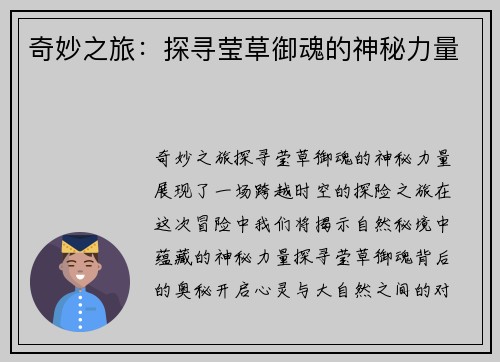 奇妙之旅:探寻莹草御魂的神秘力量 奇妙之旅:探寻莹草御魂的神秘力量