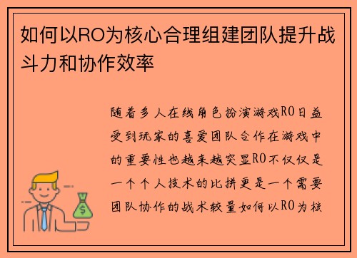 如何以RO为核心合理组建团队提升战斗力和协作效率 如何以RO为核心合理组建团队提升战斗力和协作效率