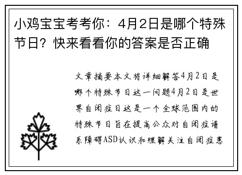 小鸡宝宝考考你:4月2日是哪个特殊节日?快来看看你的答案是否正确 小鸡宝宝考考你:4月2日是哪个特殊节日?快来看看你的答案是否正确