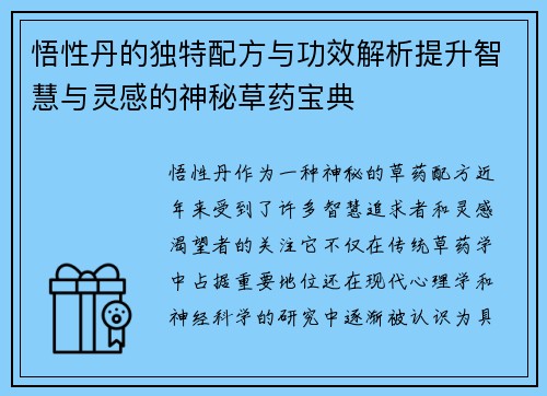 悟性丹的独特配方与功效解析提升智慧与灵感的神秘草药宝典
