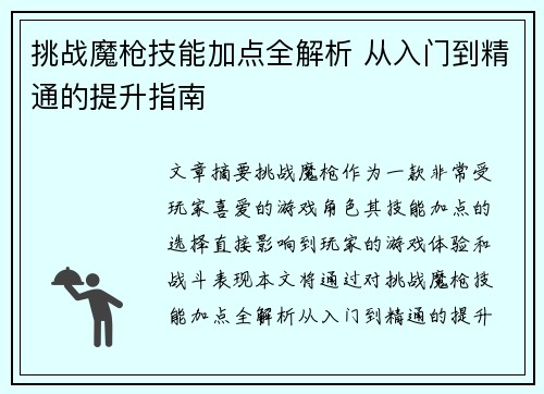 挑战魔枪技能加点全解析 从入门到精通的提升指南