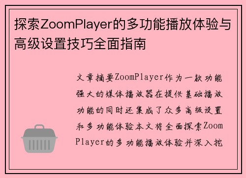 探索ZoomPlayer的多功能播放体验与高级设置技巧全面指南