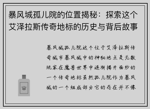 暴风城孤儿院的位置揭秘：探索这个艾泽拉斯传奇地标的历史与背后故事